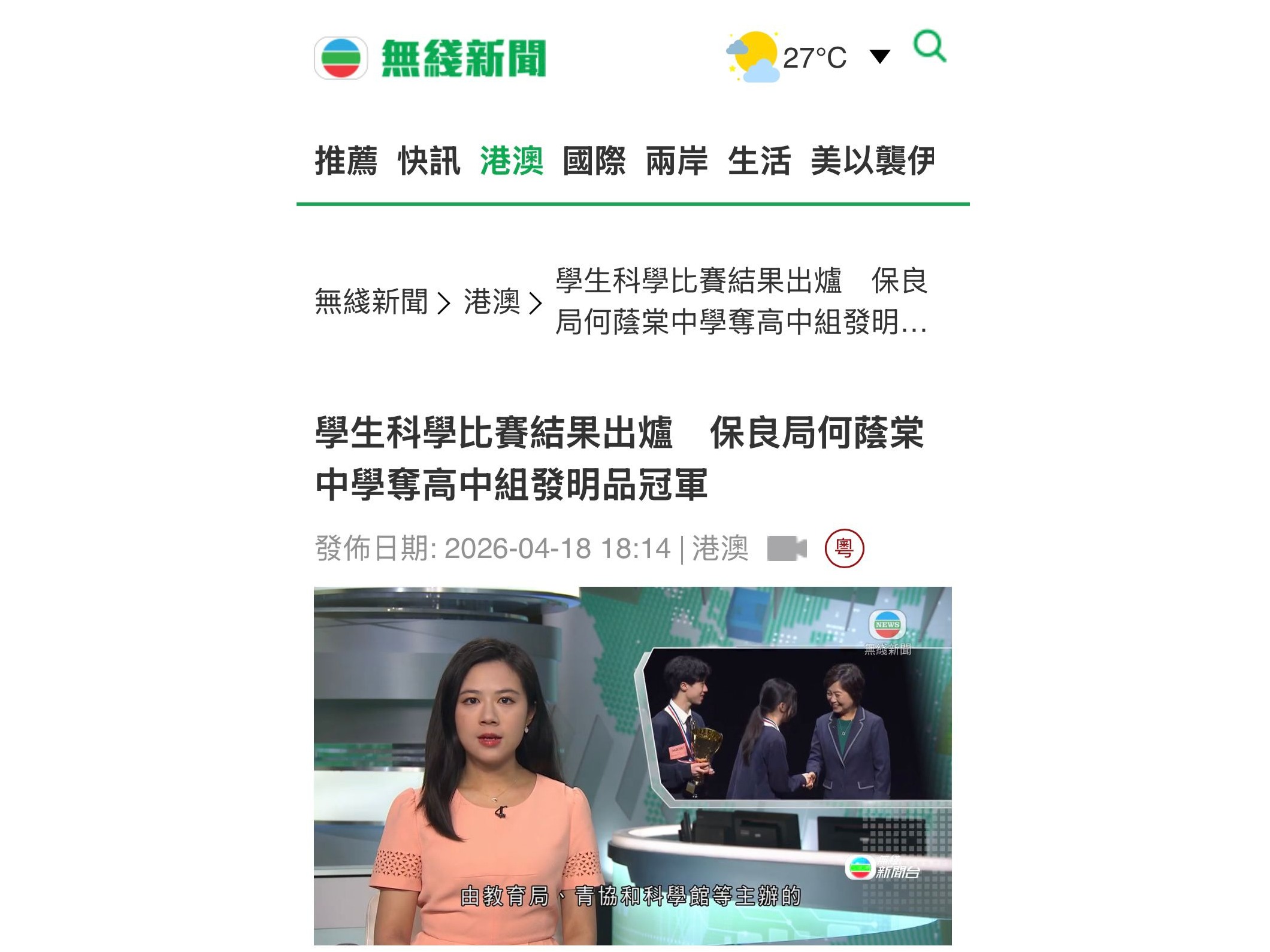 TVB News featured our school for winning the Championship in the Senior Secondary Invention Category at the Hong Kong Student Science Project Competition 2026
